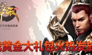 御龙在天新手礼包