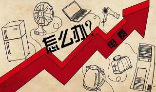 新电价6月1日起执行 新电价6月1日起执行